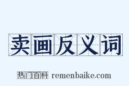 卖画反义词是什么意思的图片
